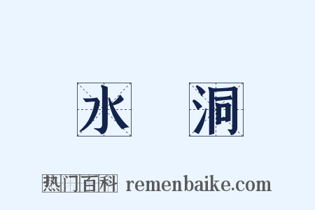 水簾洞是什么意思的图片